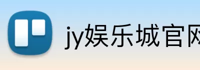 jy娱乐城官网 logo